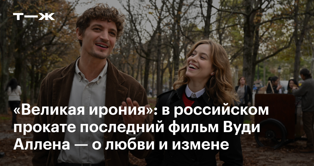 «Великая ирония» 2023: отзыв, актеры, сюжет, стоит ли смотреть фильм