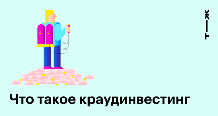Краудинвестинг: что такое и можно ли заработать деньги