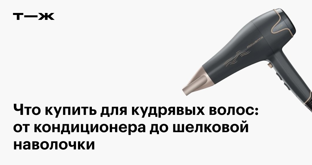 Средства для кудрявых волос: шампунь, гель, кондиционер, полотенце из ...