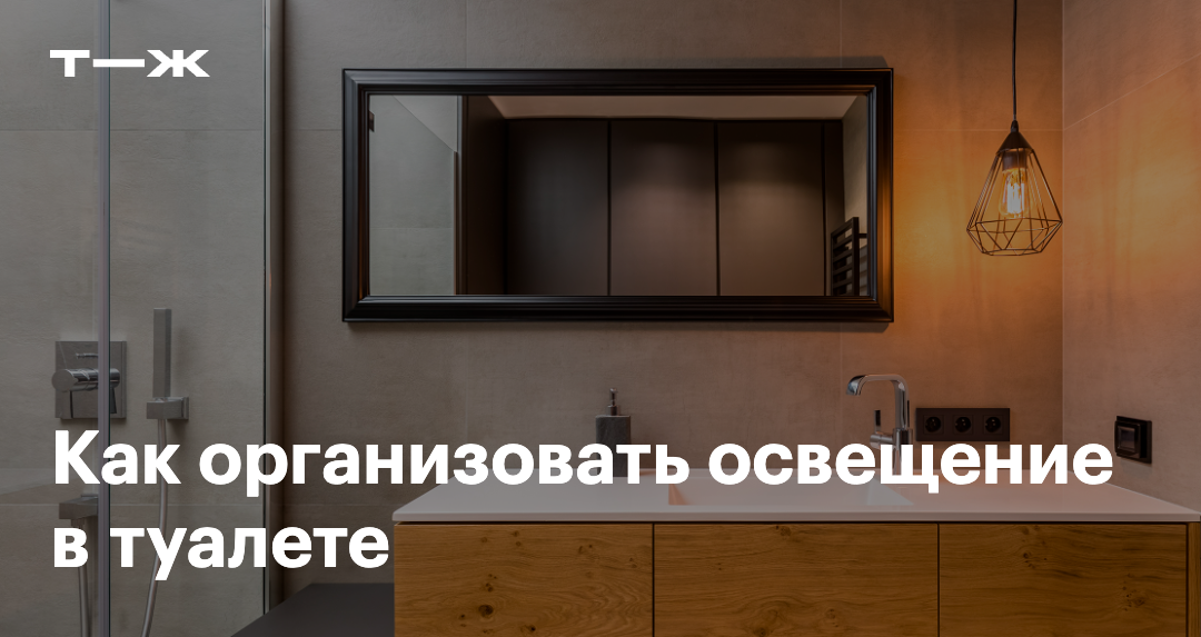 Как продумать удачное освещение в туалете