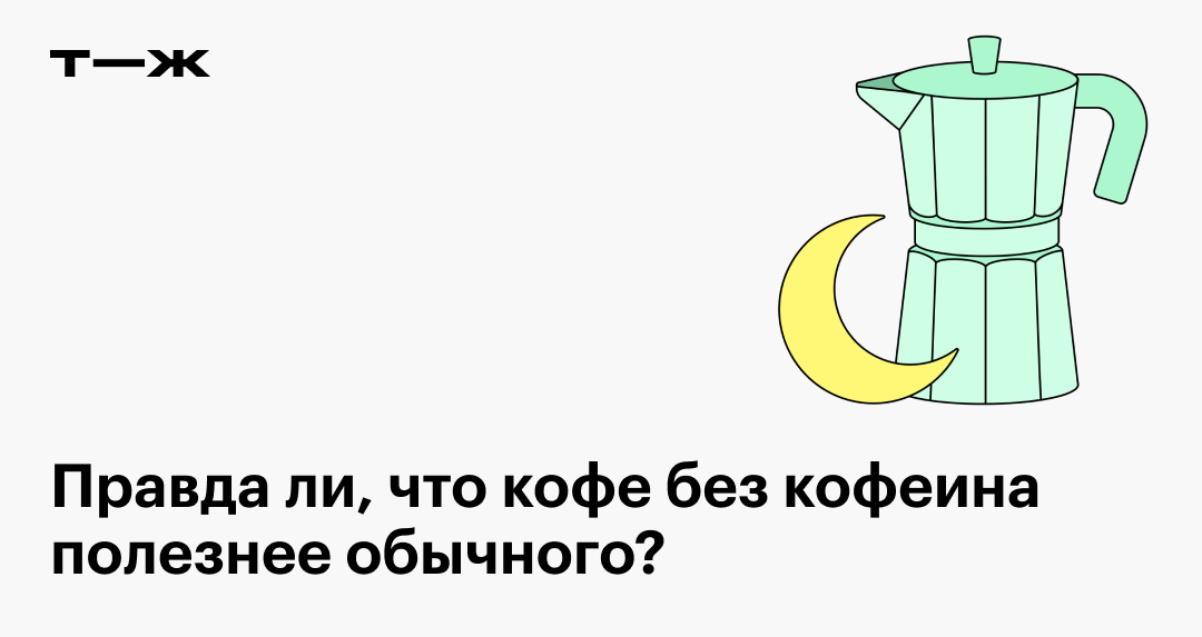 Кофе без кофеина: польза и вред, стоимость, кому и зачем стоит пить декаф