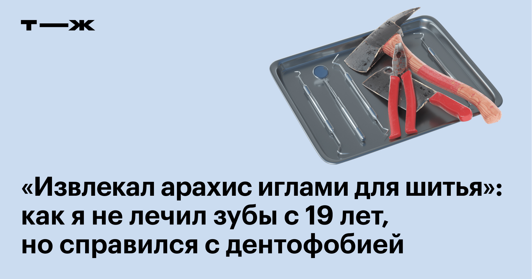 Страх стоматолога: как лечить зубы с дентофобией, можно ли побороть боязнь  зубных врачей