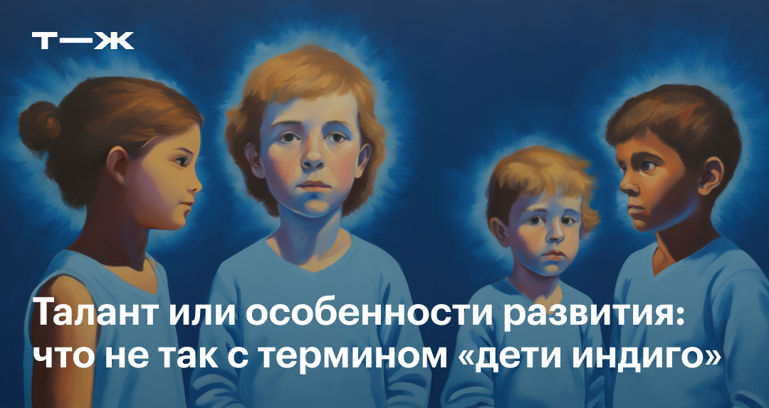 Дети индиго: кто это такие и существуют ли на самом деле