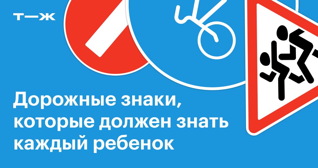 Дорожные знаки для детей в 2025 году