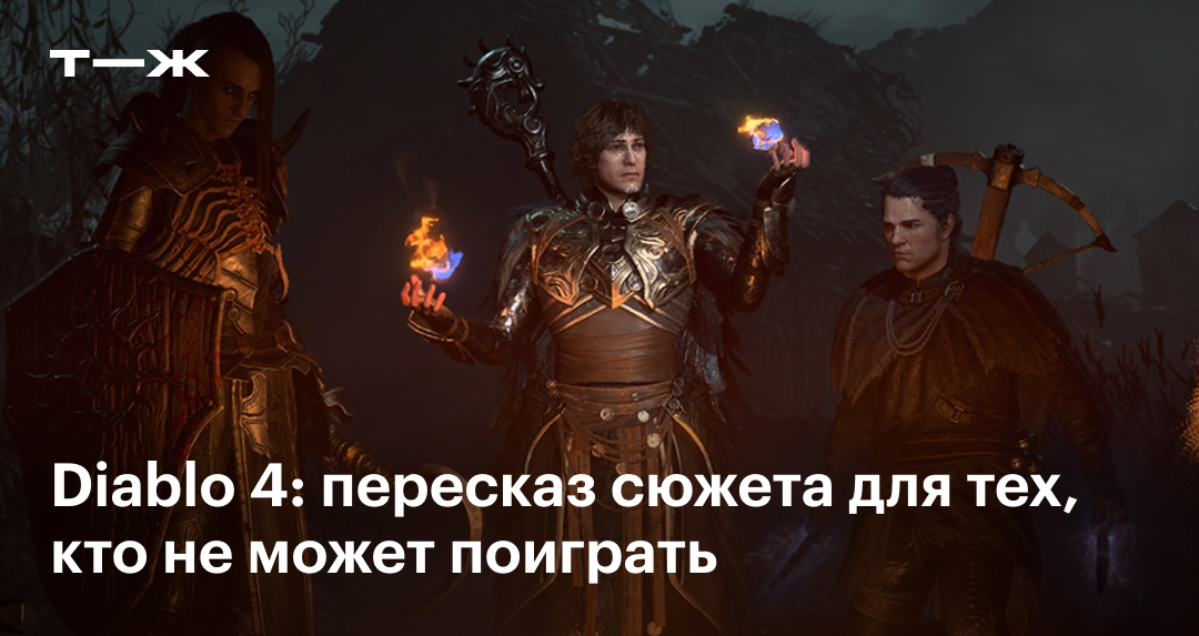 Вселенная Diablo 4: как устроена, персонажи, чем заканчивается игра