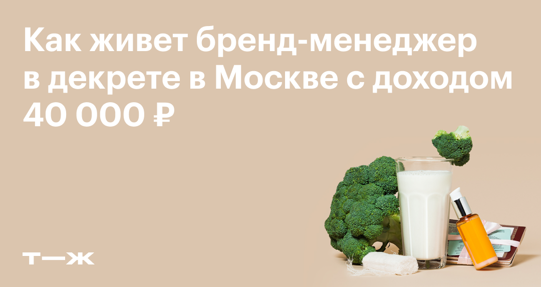 Как живет бренд-менеджер в декрете в Москве с доходом 40000