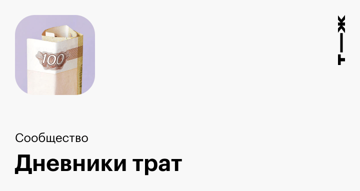 Тж журнал дневник трат