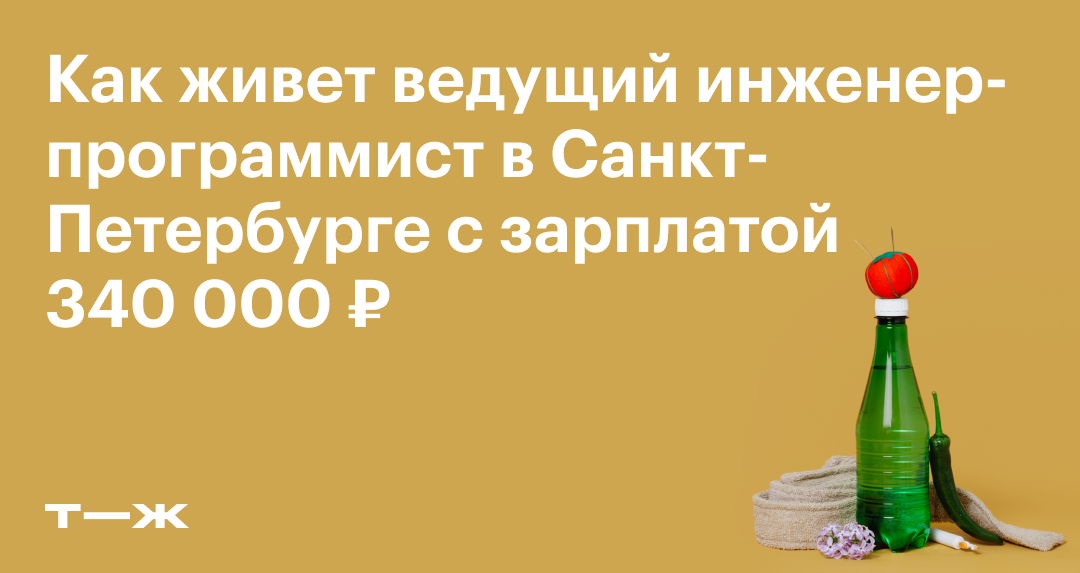Как живет ведущий инженер-программист в Санкт-Петербурге с зарплатой ...