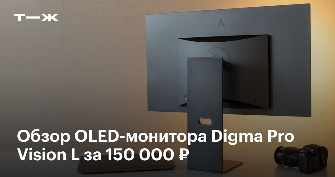 Digma Pro Vision L OLED: обзор характеристик монитора, цены, стоит ли ...