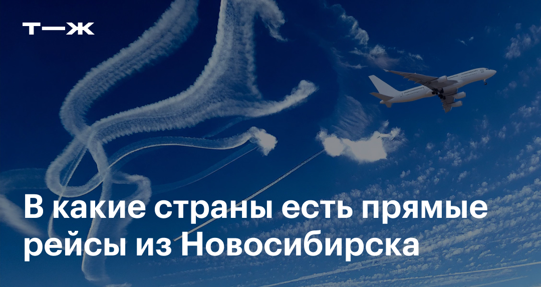 Прямые рейсы из Новосибирска в 2025 году: топ стран, куда можно улететь