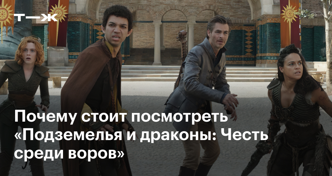 «Подземелья и драконы: Честь среди воров» 2023: отзыв, актеры, сюжет ...