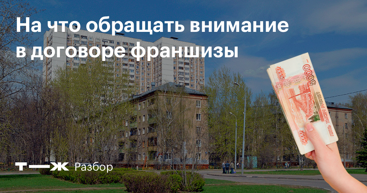 Как правильно читать договор франшизы, чтобы не остаться без денег