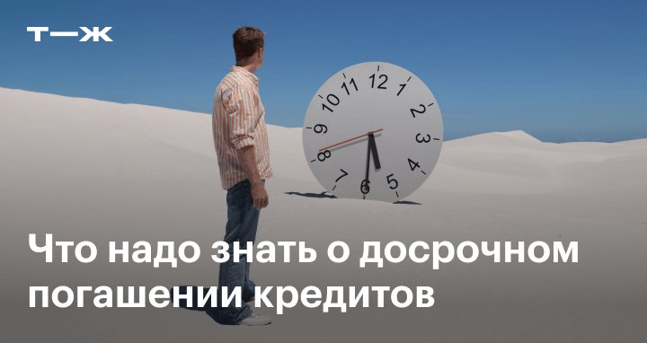 Досрочное погашение кредита: что нужно знать заемщику