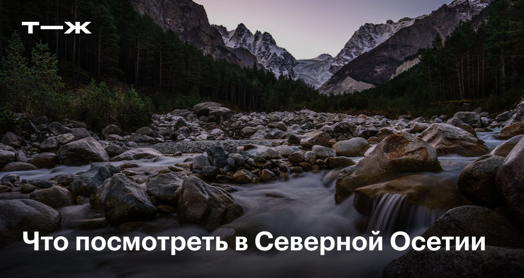 29 главных достопримечательностей Северной Осетии — Алании