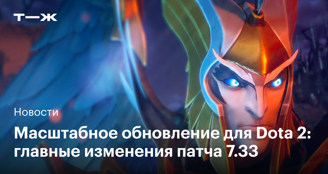 Для Dota 2 вышло обновление Новые горизонты главные изменения патча 733