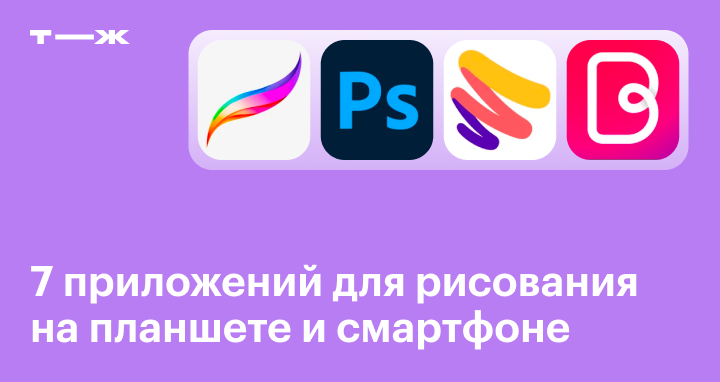 Приложения для рисования: список лучших для планшетов и телефонов на ...