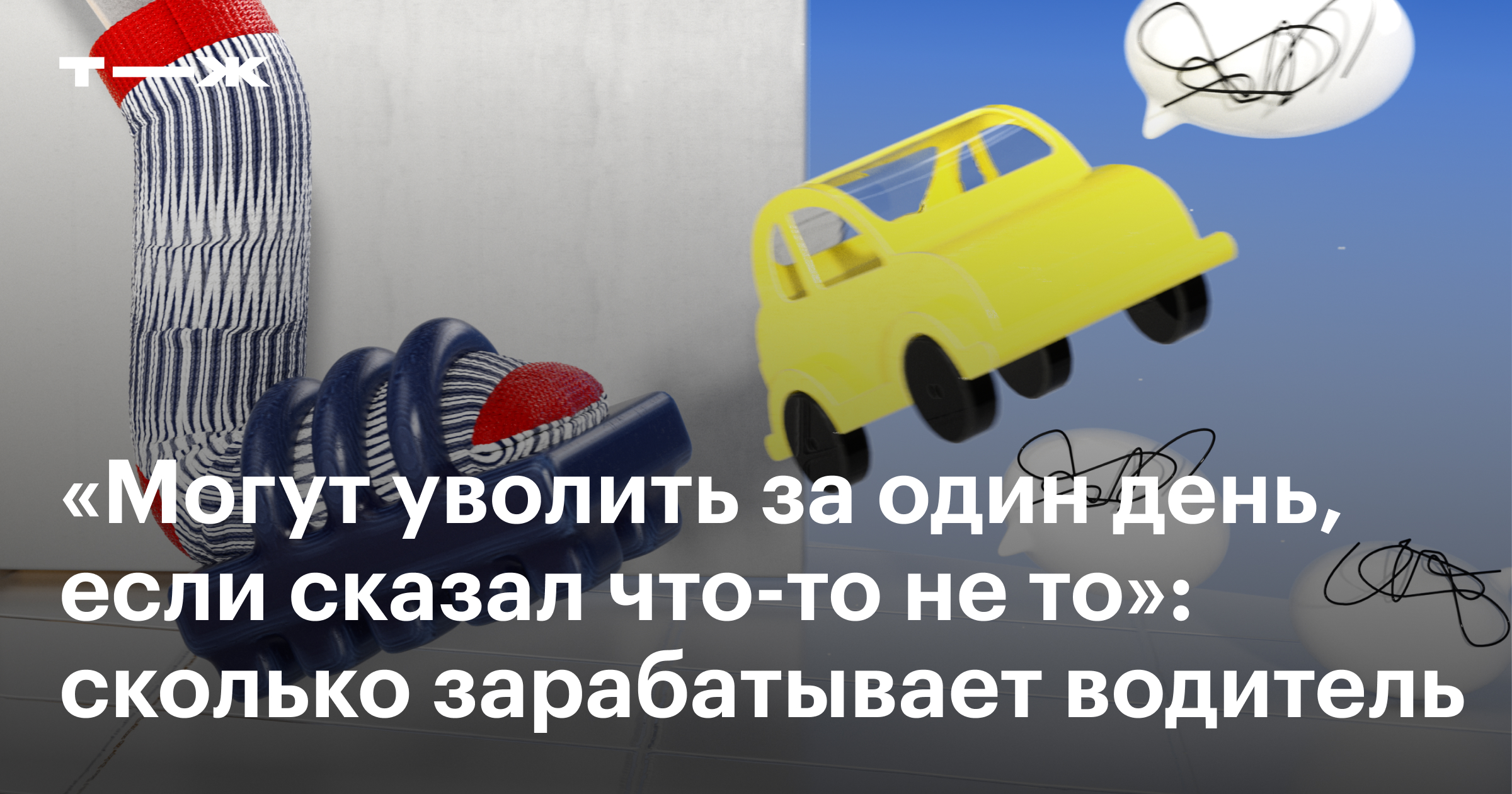 Что делает водитель?