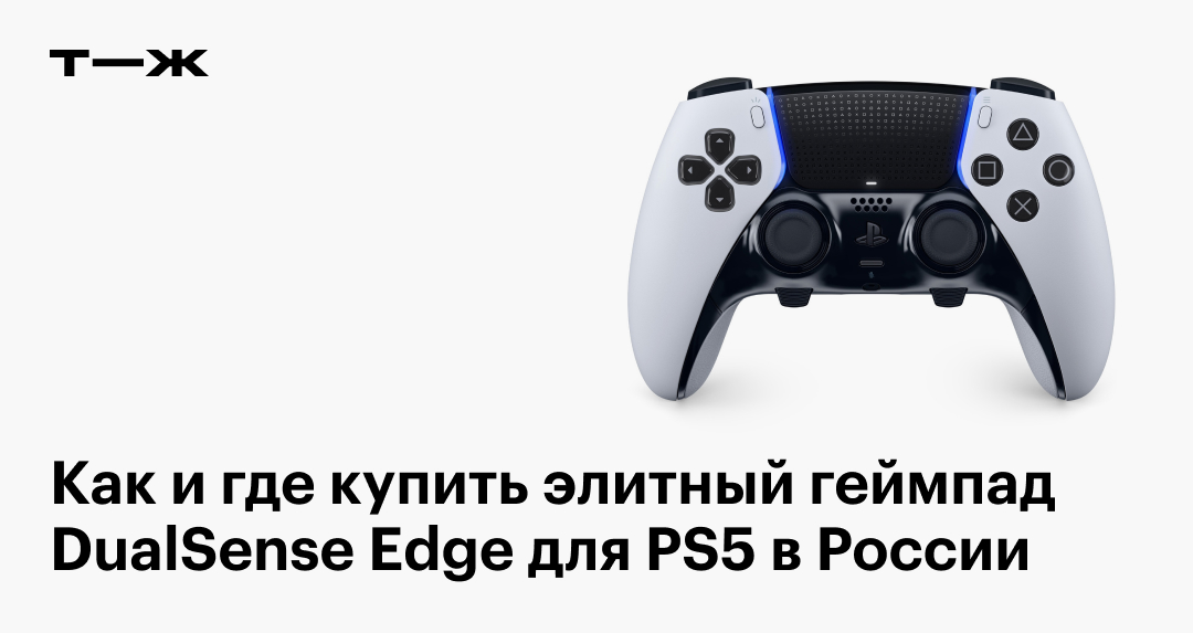 DualSense Edge для PS5: где купить геймпад в России в 2023 году