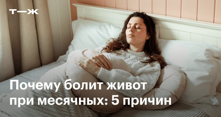 Причины сильных менструальных болей