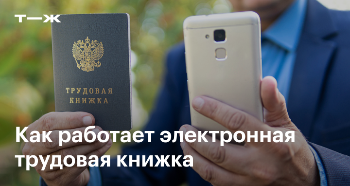 Электронная трудовая книжка в 2025: как оформить, где посмотреть и ...