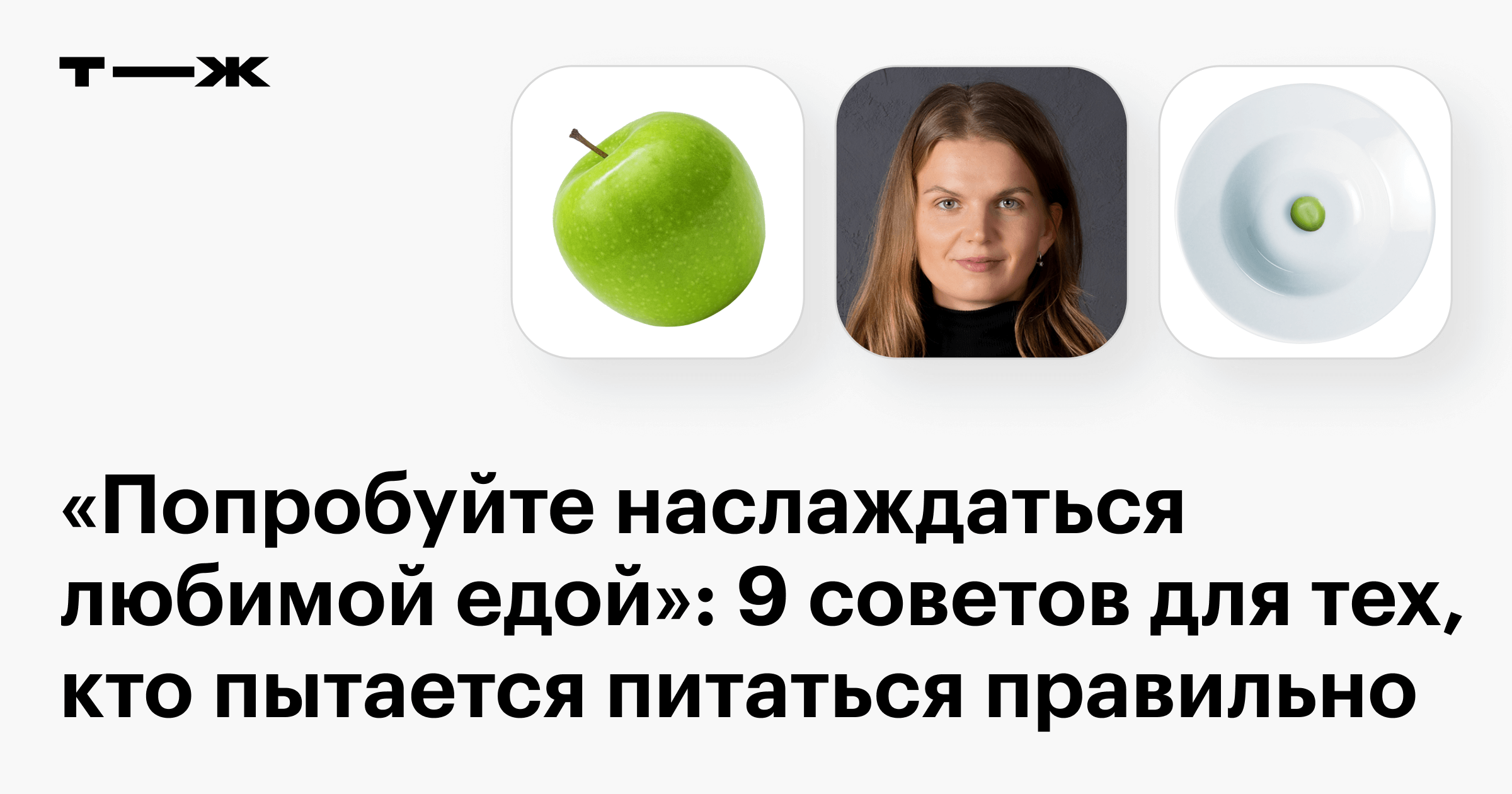 Советы нутрициолога по правильному питанию: как перестать переедать и  улучшить метаболизм