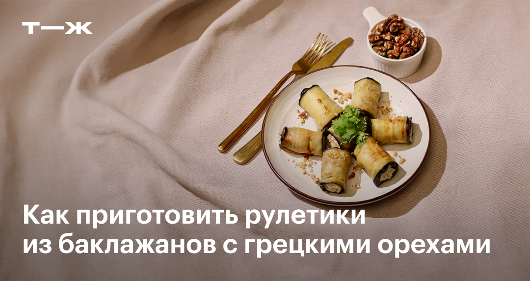 Рулетики из баклажанов с грецкими орехами, чесноком и зеленью