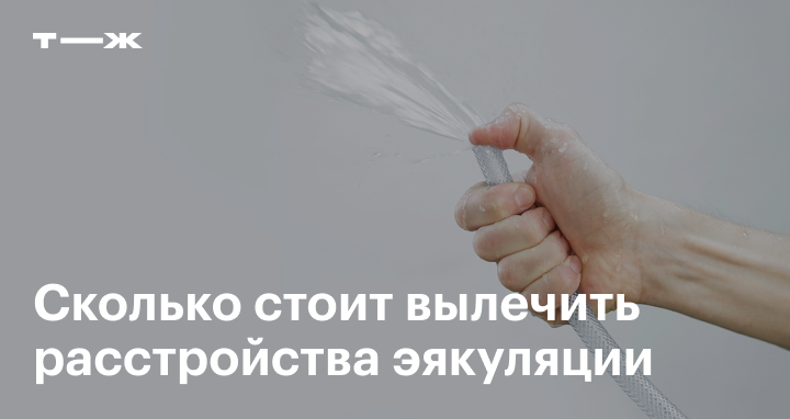 Ретроградная эякуляция: что это? Причины, симптомы и лечение заболевания