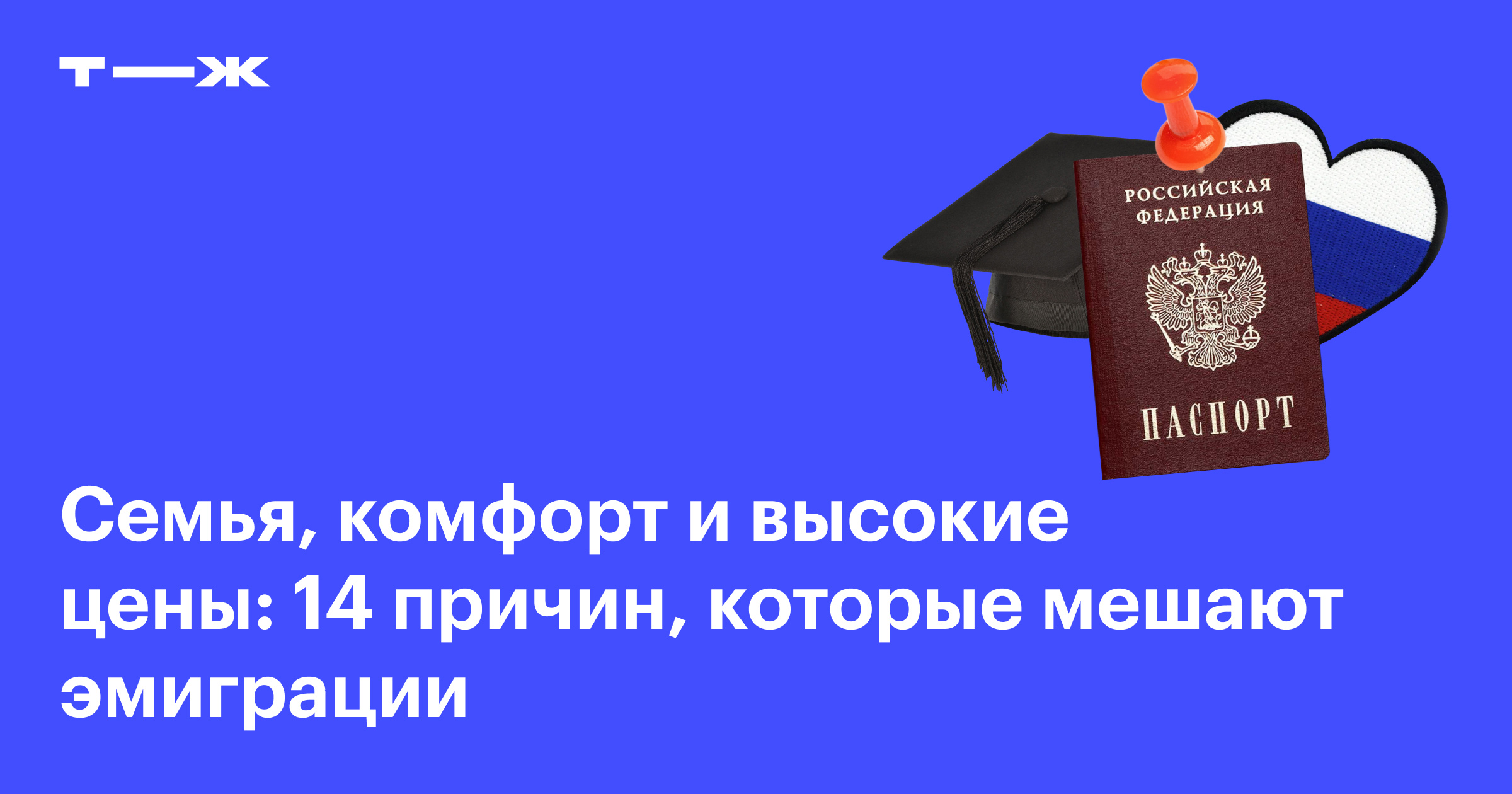 Стоит ли уезжать из России: 14 причин остаться жить на родине