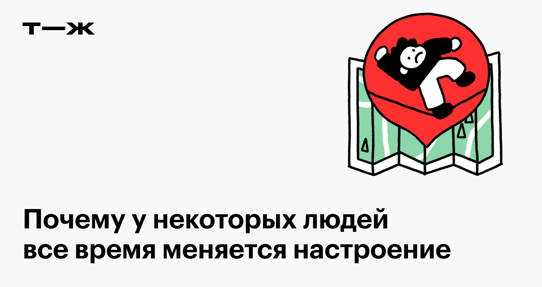 Перепады настроения