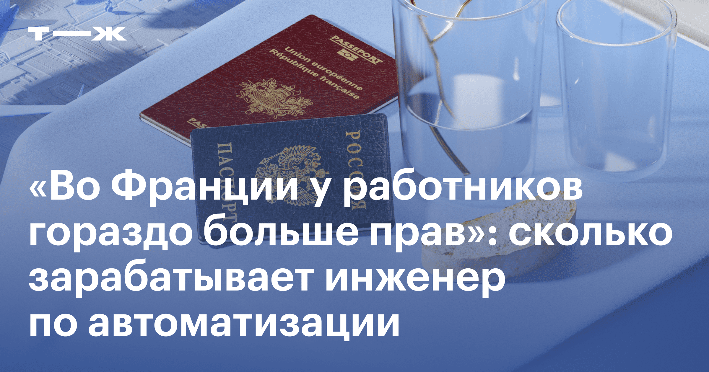 Инженер по автоматизации во Франции: чем занимается и сколько зарабатывает