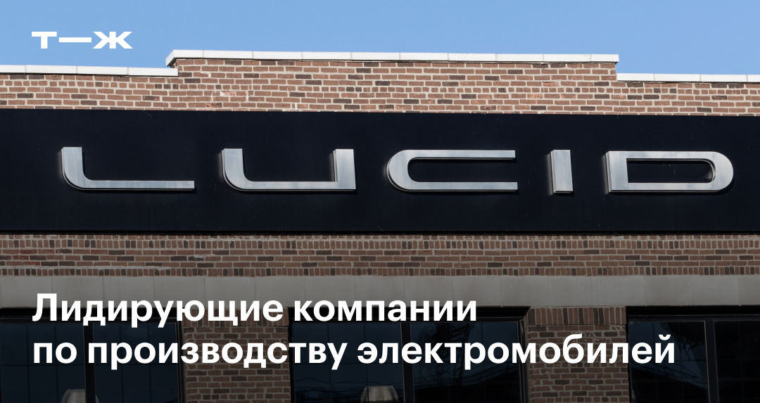 Крупнейшие производители электромобилей в мире