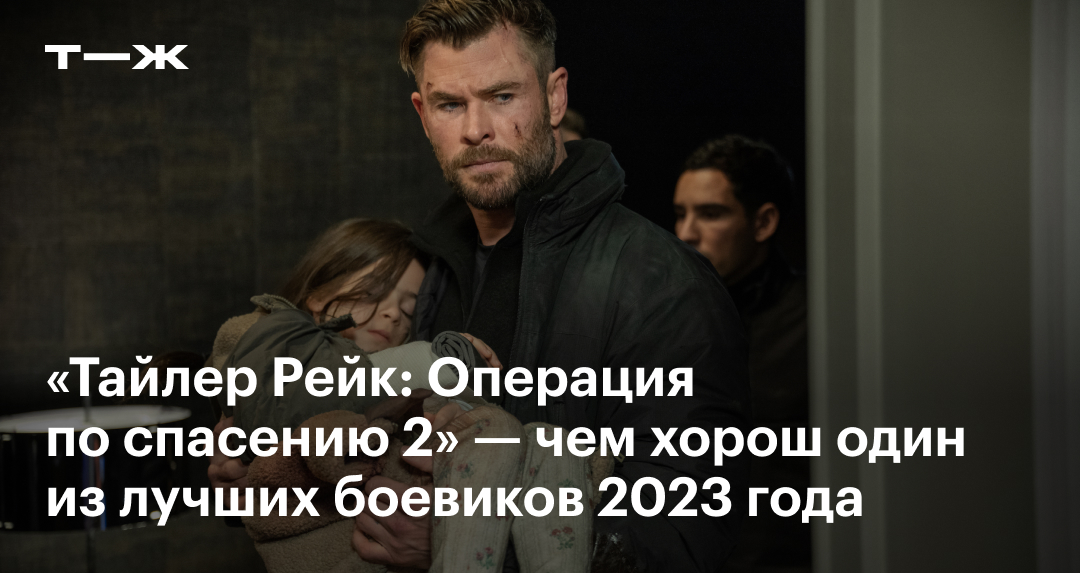 «Тайлер Рейк: Операция по спасению 2» 2023: актеры, сюжет, обзор ...