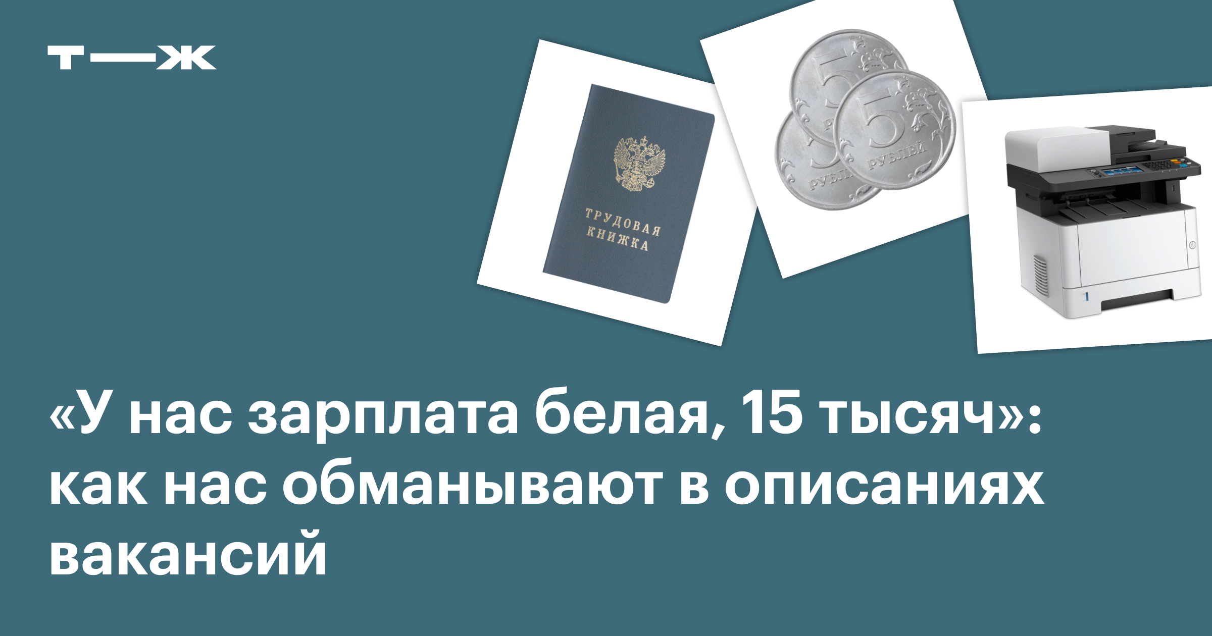 Обман при приеме на работу: как работодатели обманывают в описаниях вакансий