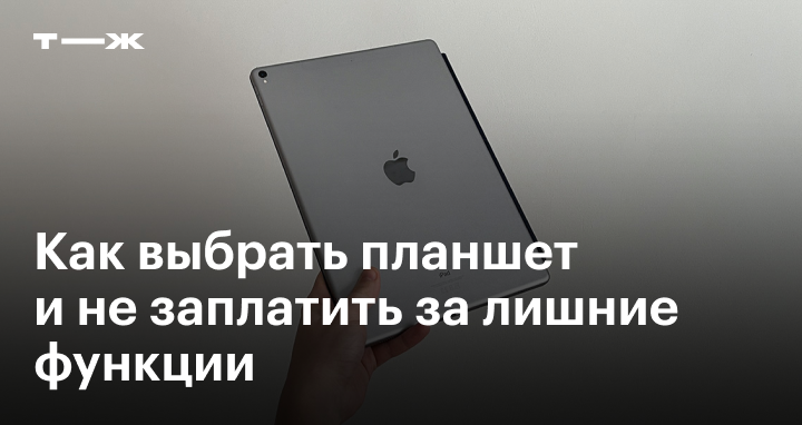 Как выбрать планшет в 2025 году: качественный и недорогой