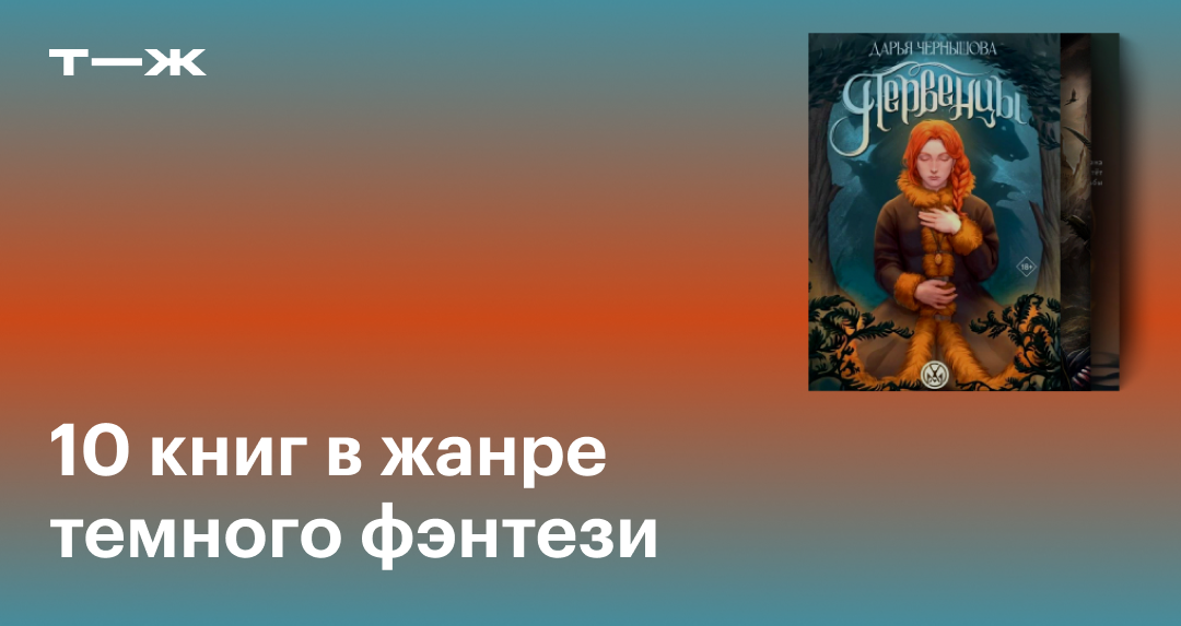 Книги в жанре темного фэнтези: топ-10 на любой вкус