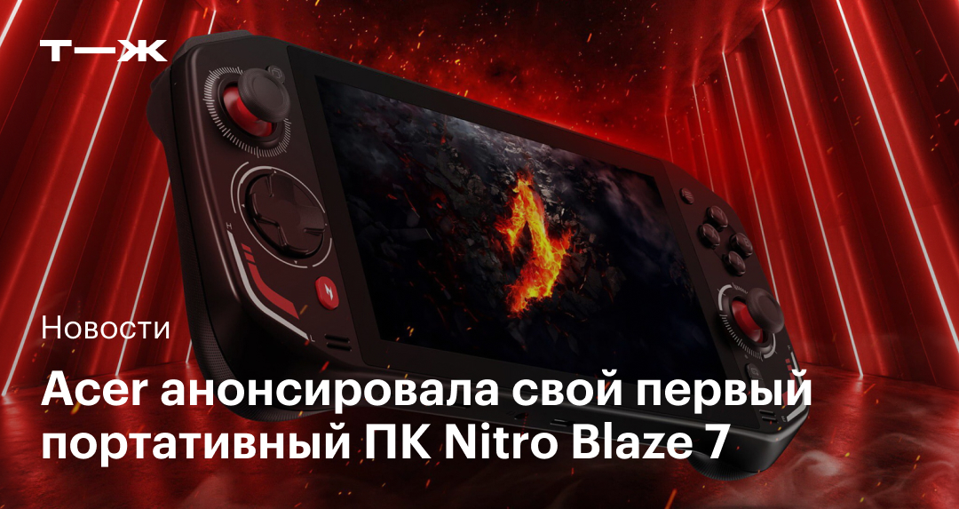 Acer выпустила первый портативный ПК Nitro Blaze 7: без сенсорной панели, но с экраном 144 Гц