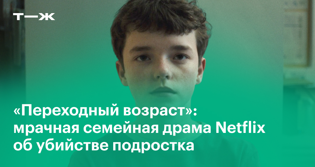 «Переходный возраст» в 2025 году отзыв, актеры, сюжет, стоит ли