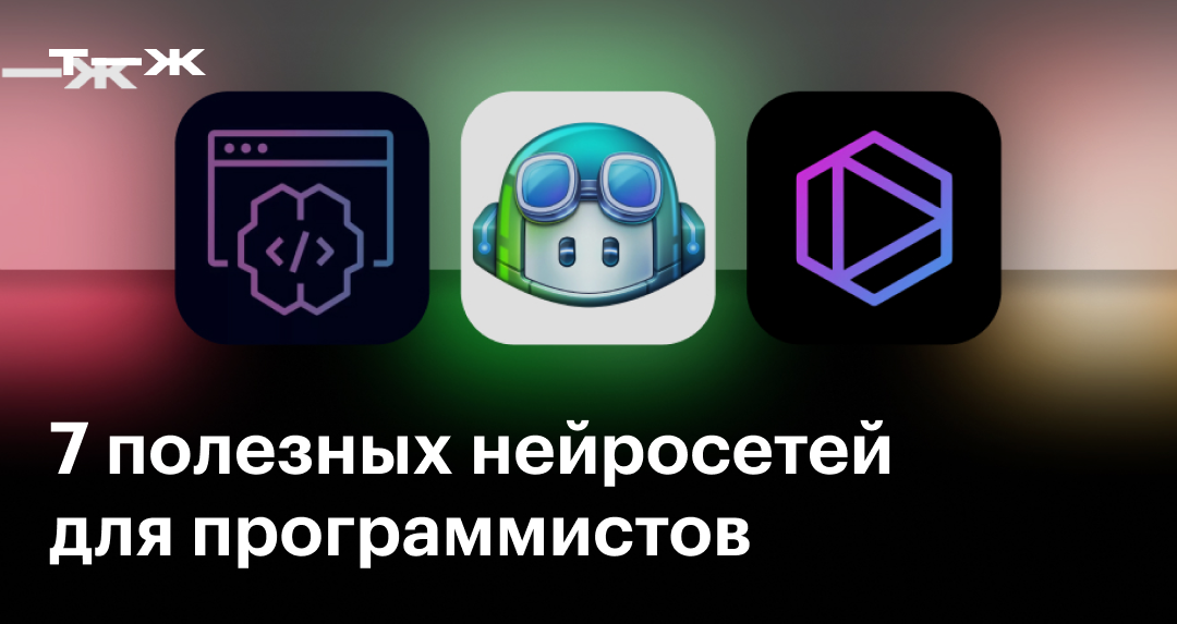 Нейросети для написания кода: 7 сервисов для программирования