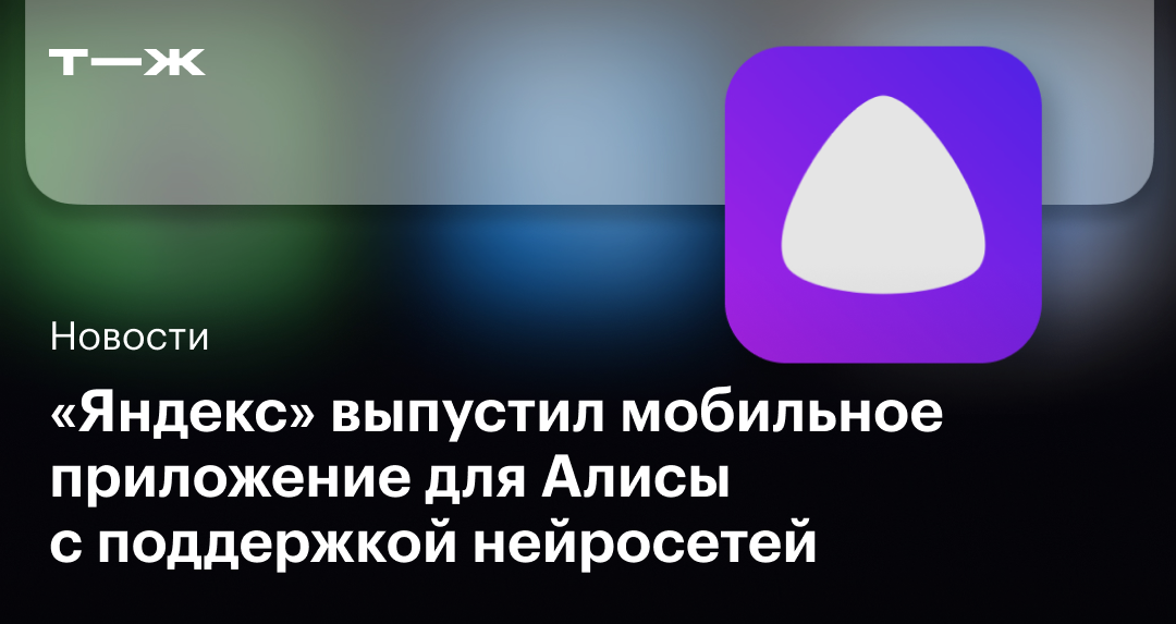 Мобильное приложение для Алисы: как пользоваться и какие функции в нем есть