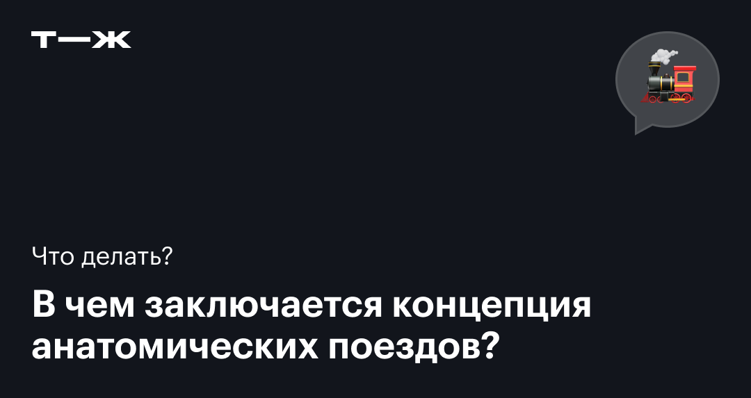 Анатомические поезда: что это такое и стоит ли доверять гипотезе Майерса
