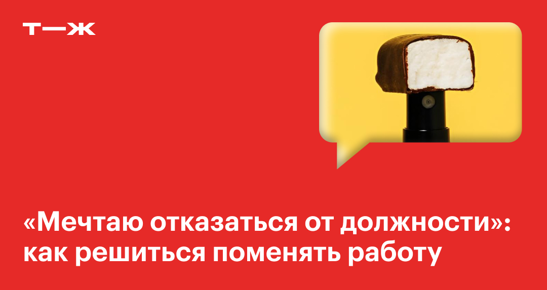 Мечтаю отказаться от должности»: как решиться поменять работу