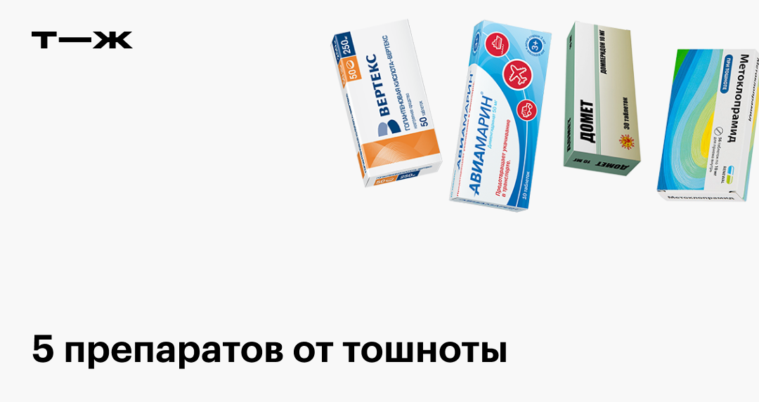 Таблетки от тошноты: список препаратов с доказанной эффективностью и ...