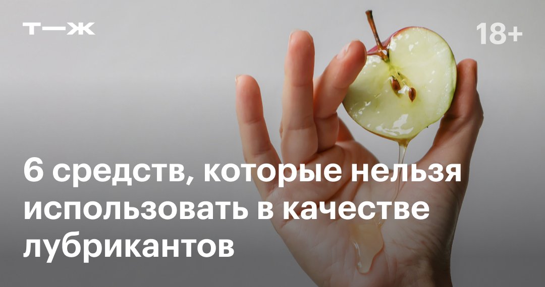 Использование продуктов питание во время полового акта