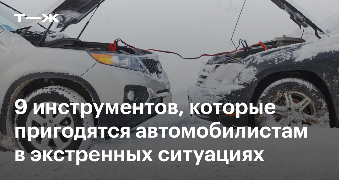 Полезные вещи для авто: 9 предметов на случай неприятностей
