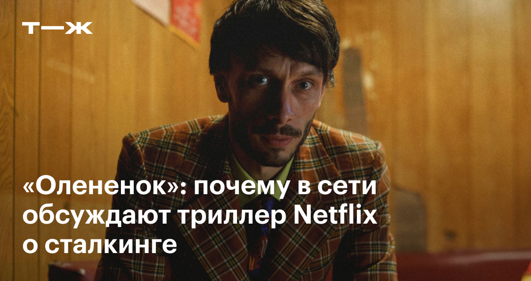 «Олененок» 2024: отзыв, актеры, сюжет, стоит ли смотреть сериал