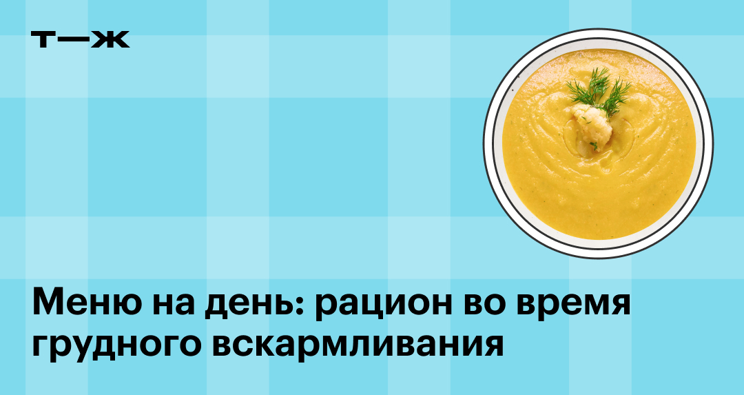 Диета кормящей мамы в первый месяц: меню на неделю, результаты и отзывы диетологов