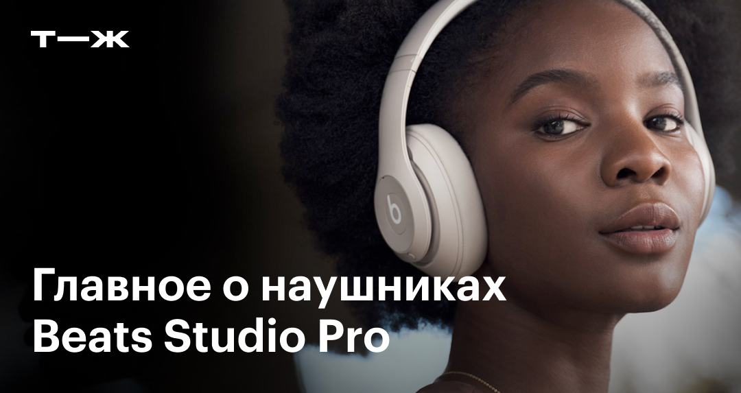 Beats Studio Pro: обзор характеристик, версии, цены, сравнение