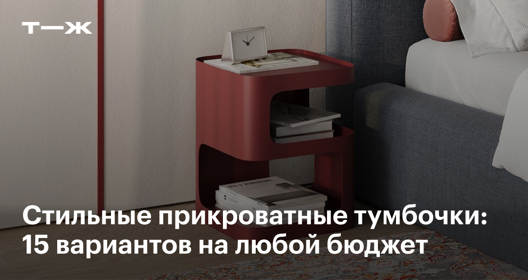 Прикроватные тумбочки: 15 вариантов на любой бюджет