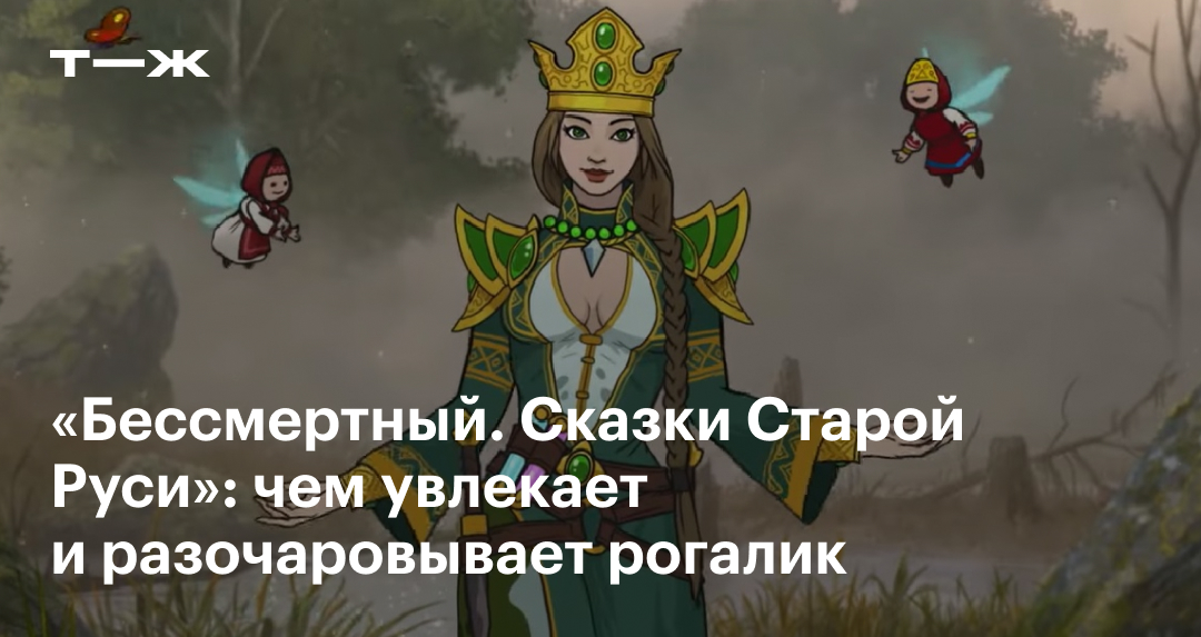 «Бессмертный. Сказки Старой Руси»: системные требования, сюжет и ...