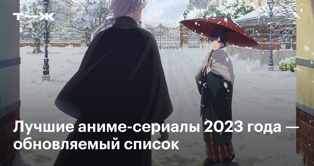Лучшие аниме 2023 года с высоким рейтингом — топ вышедших новинок